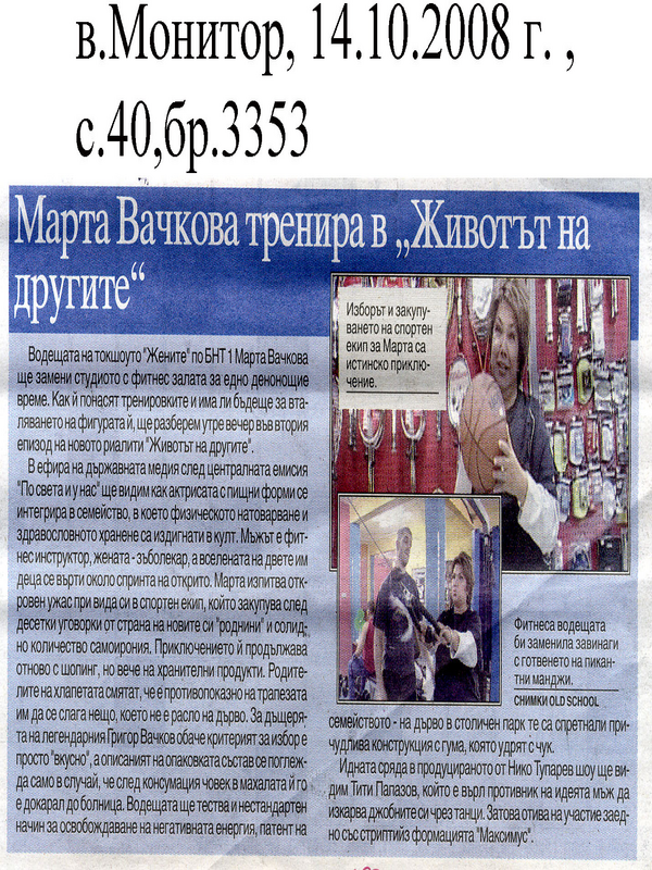 Марта Вачкова тренира в ''Животът на другите''