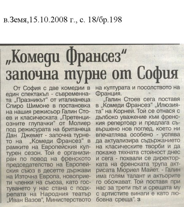 ''Комеди Франсез'' започна турне от София