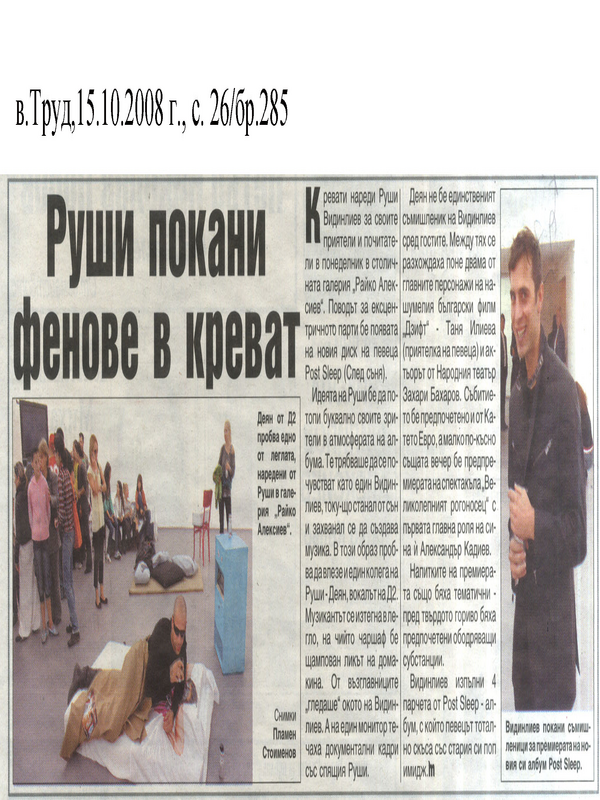 Руши покани фенове в креват