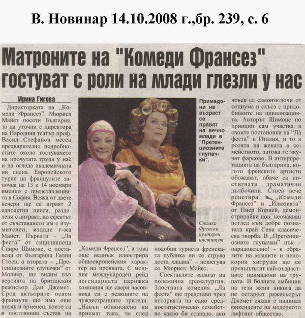 Матроните на ''Комеди Франсез'' гостуват с роли на млади глезли у нас