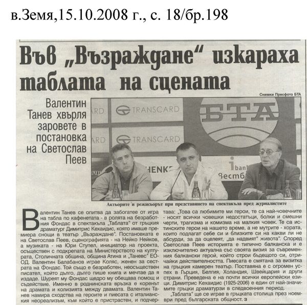 Във ''Възраждане'' изкараха таблата на сцената