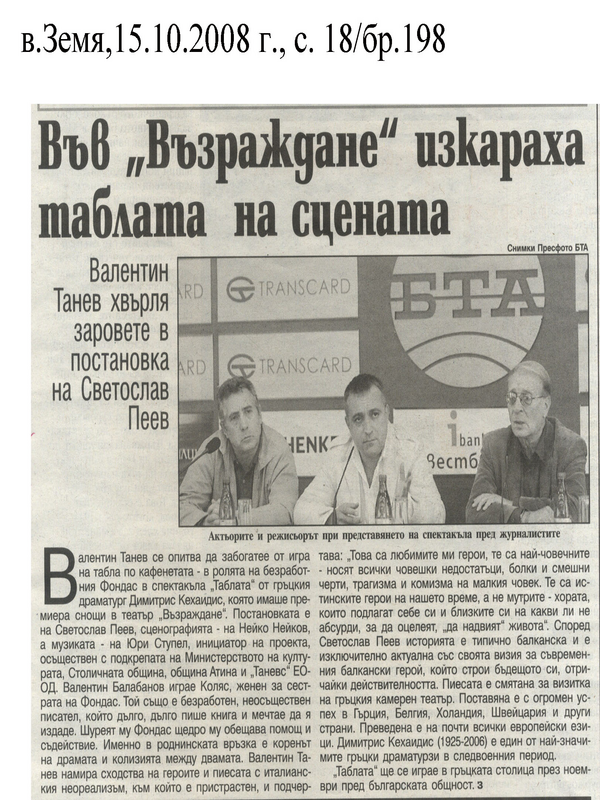 Във ''Възраждане'' изкараха таблата на сцената