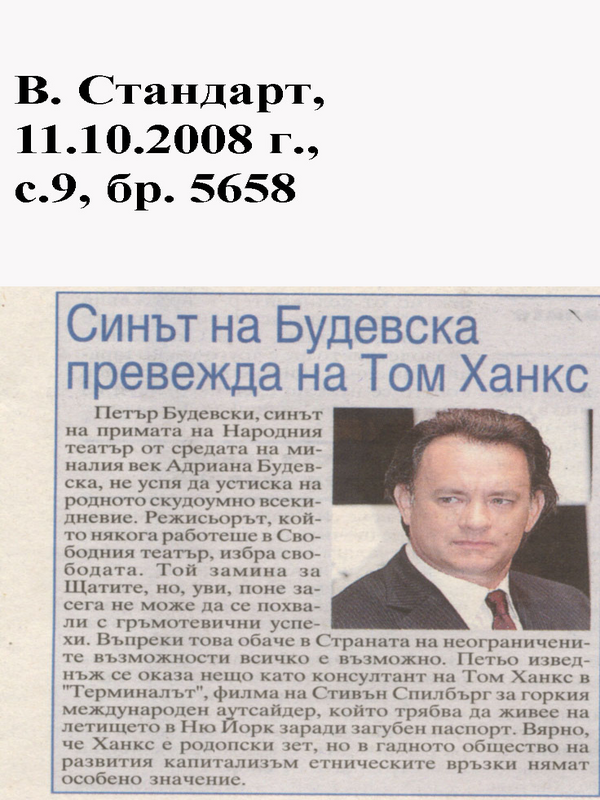 Синът на Будевска превежда на Том Ханкс