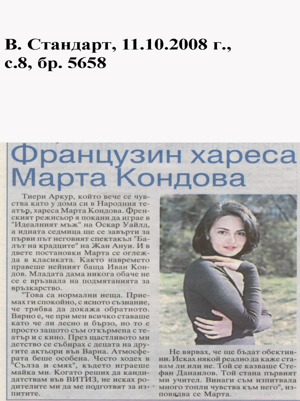 Французин хареса Марта Кондова