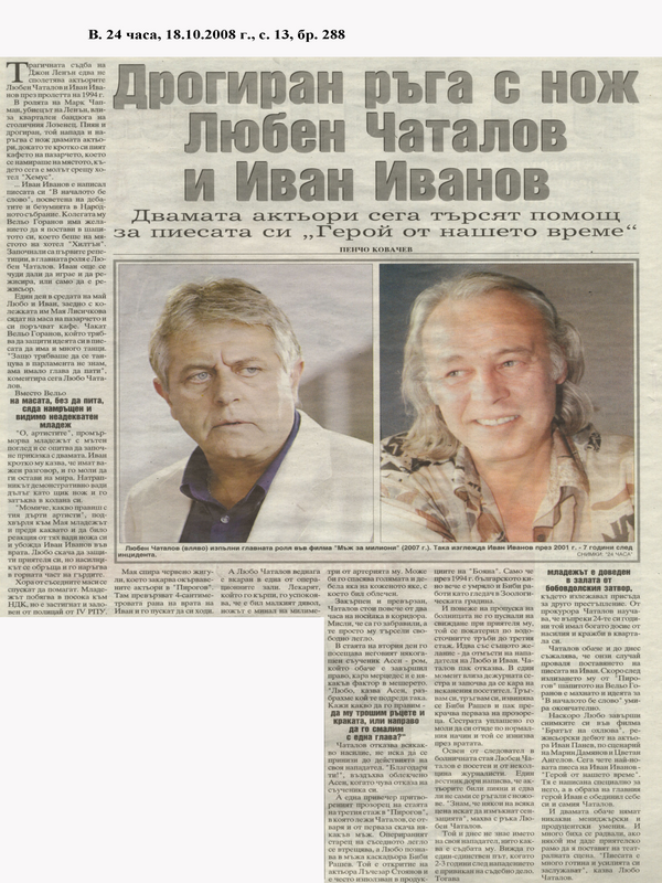 Дрогиран ръга с нож Любен Чаталов и Иван Иванов