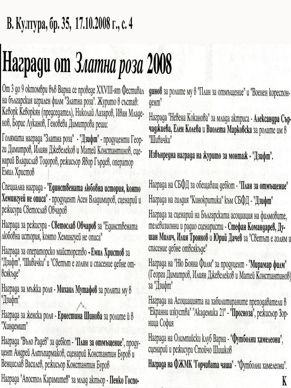 Награди от Златна роза 2008