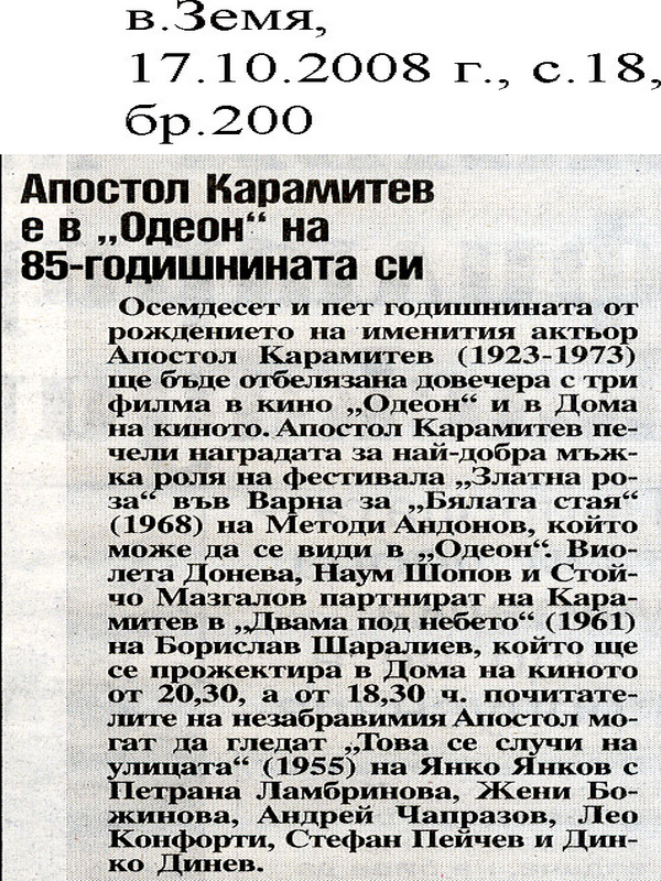 Апостол Карамитев е в ''Одеон'' на 85-годишнината си