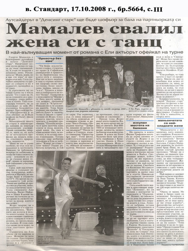 Мамалев свалил жена си с танц