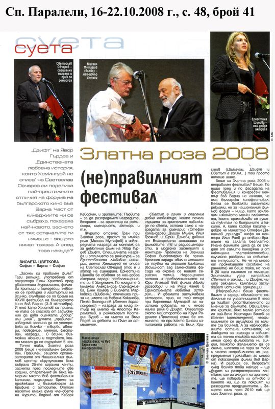 Златна роза 2008 (не) правилният фестивал