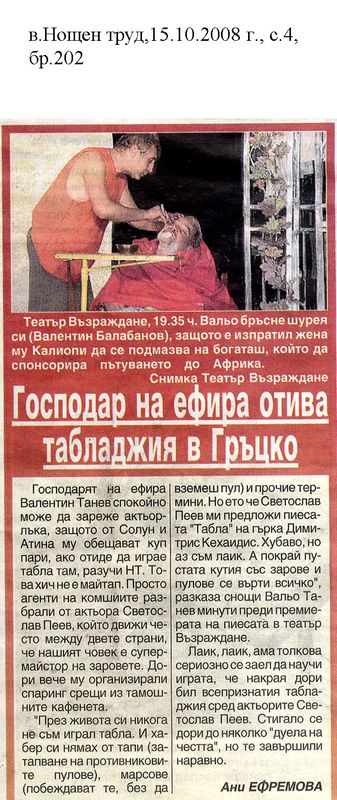 Господар на ефира отива табладжия в Гръцко