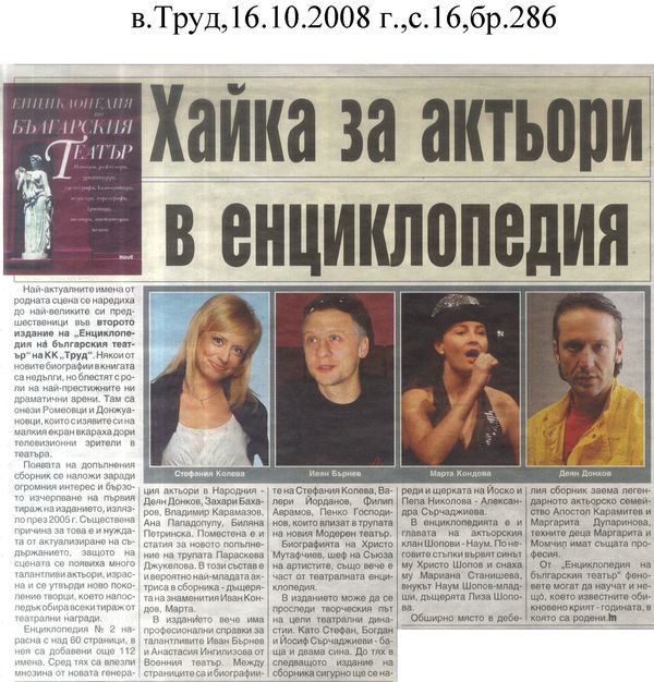 Хайка за актьори в енциклопедия