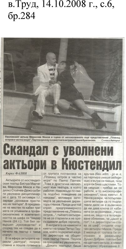 Скандал с уволнени актьори в Кюстендил