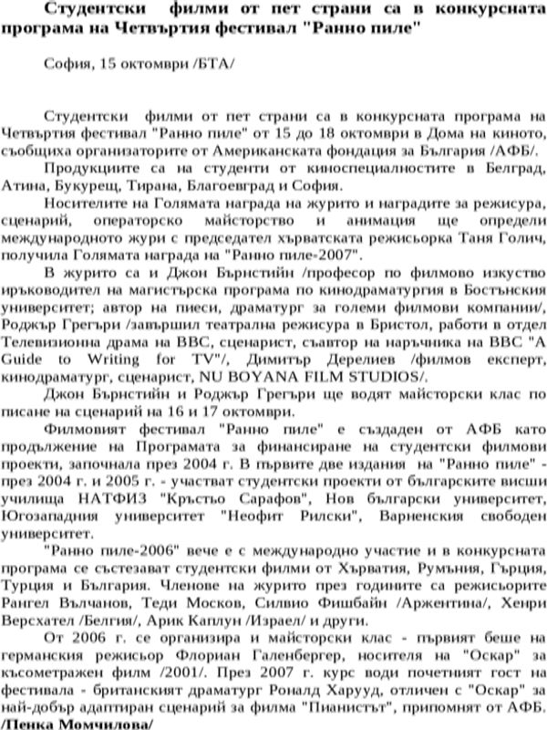 Студентски филми от пет страни са в конкурсната програма на Четвъртия фестивал ''Ранно пиле''