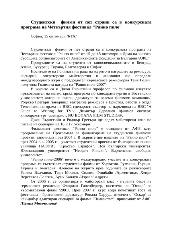 Студентски филми от пет страни са в конкурсната програма на Четвъртия фестивал ''Ранно пиле''