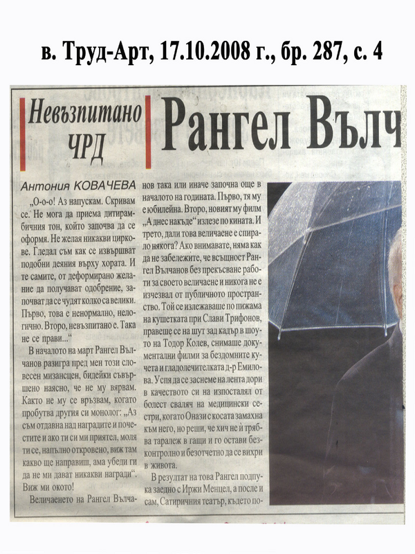 Невъзпитано ЧРД