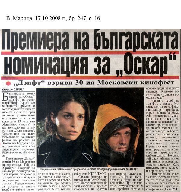 Премиера на българската номинация за ''Оскар''