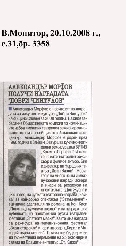 Александър Морфов получи наградата ''Добри Чинтулов''