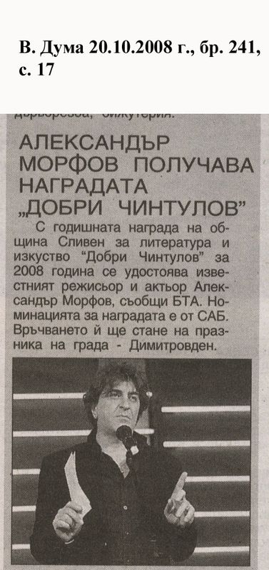 Александър Морфов получава наградата ''Добри Чинтулов''