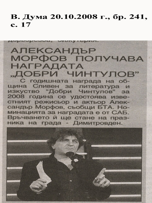 Александър Морфов получава наградата ''Добри Чинтулов''