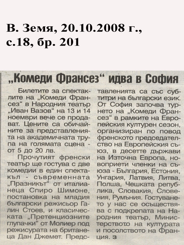 ''Комеди Франсез'' идва в София
