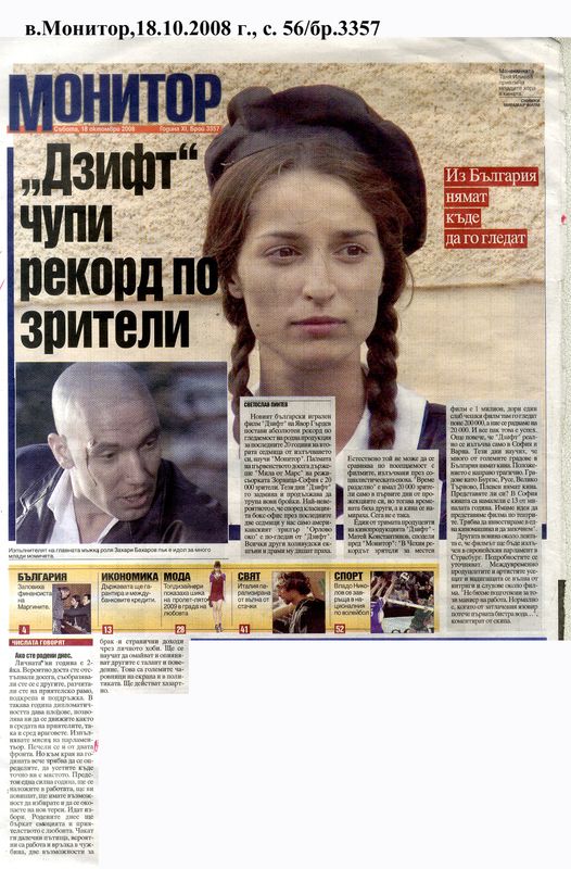 ''Дзифт'' чупи рекорди по зрители