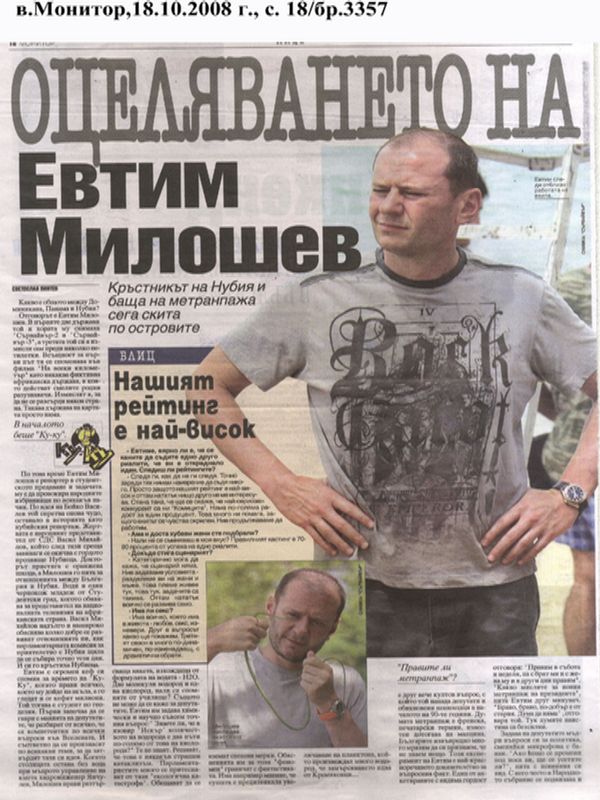 Оцеляването на Евтим Милошев