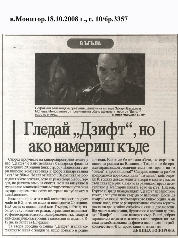 Гледай ''Дзифт'', но ако намериш къде