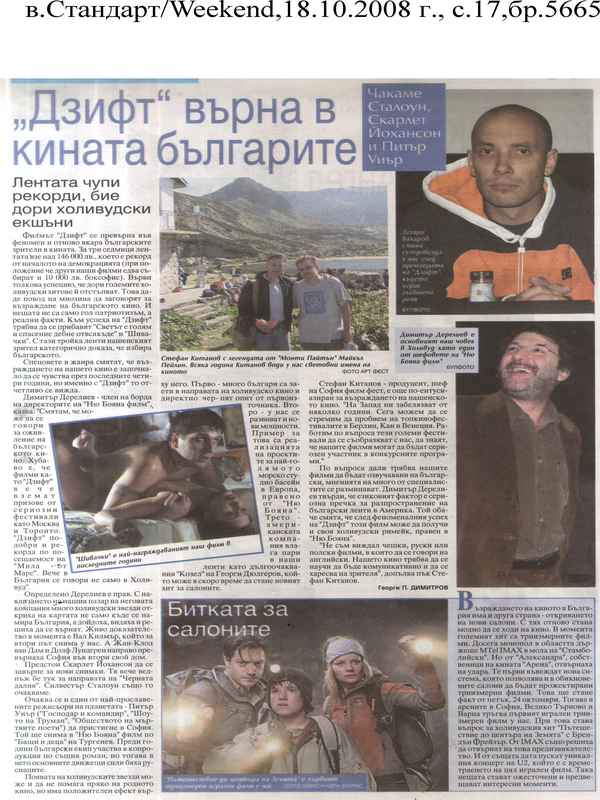 ''Дзифт'' върна в кината българите