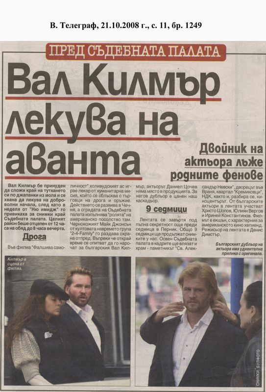 Вал Килмър лекува на аванта