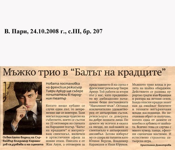 Мъжко трио в ''Балът на крадците''