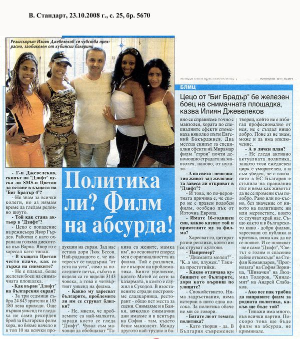 Политика ли? Филм на абсурда!