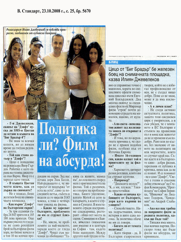 Политика ли? Филм на абсурда!