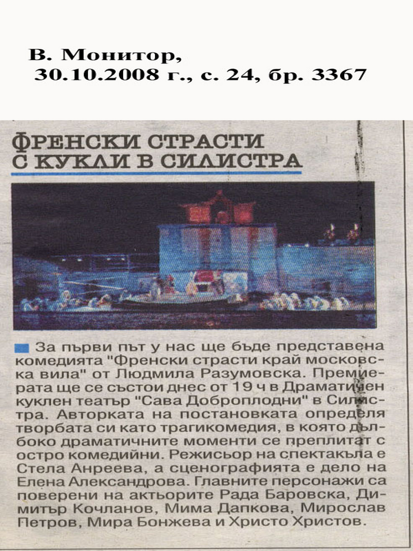 Френски страсти с кукли в Силистра