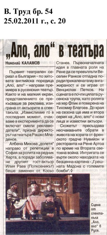 ''Ало, ало'' в театъра