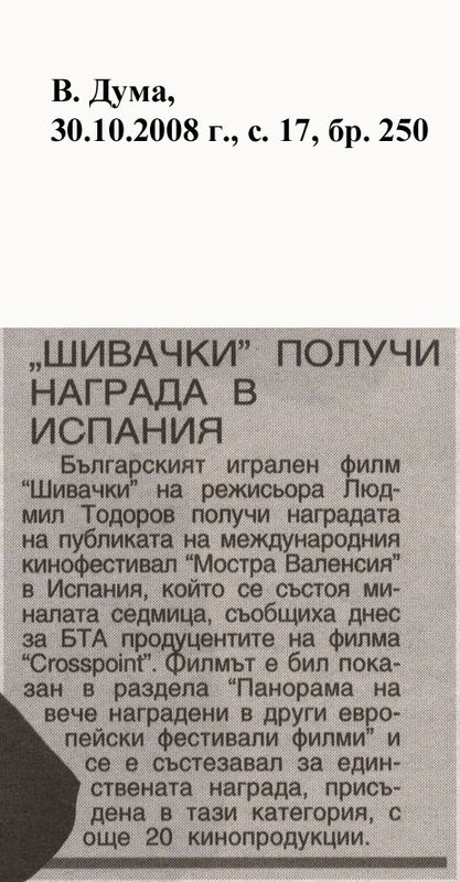 ''Шивачки'' получи награда в Испания