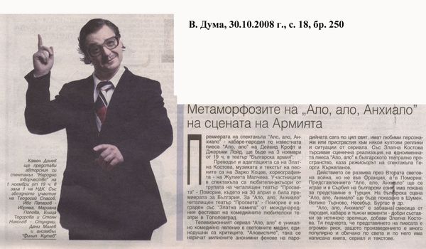 Метаморфозите на ''Ало, ало, Анхиало'' на сцената на Армията