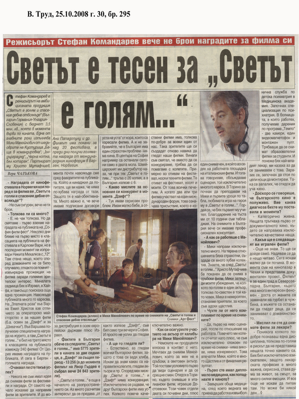 Светът е тесен за ''Светът е голям...''