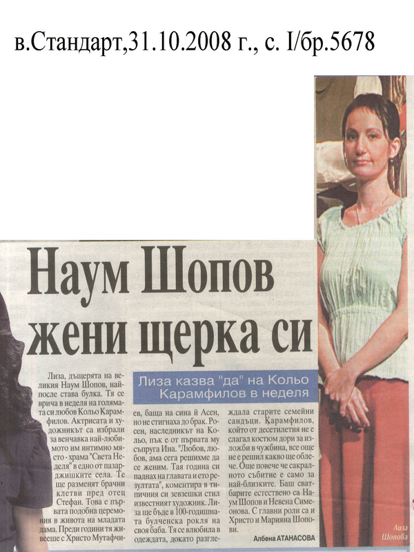 Наум Шопов жени щерка си