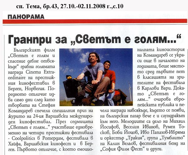 Гранпри за ''Светът е голям...''