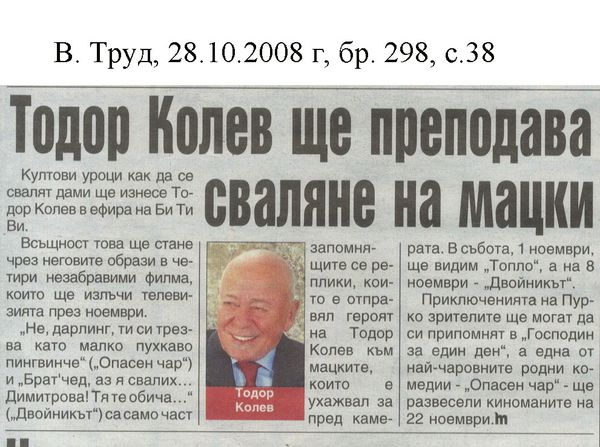 Тодор Колев ще преподава сваляне на мацки