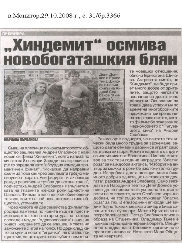 ''Хиндемит'' осмива новобогаташкия блян