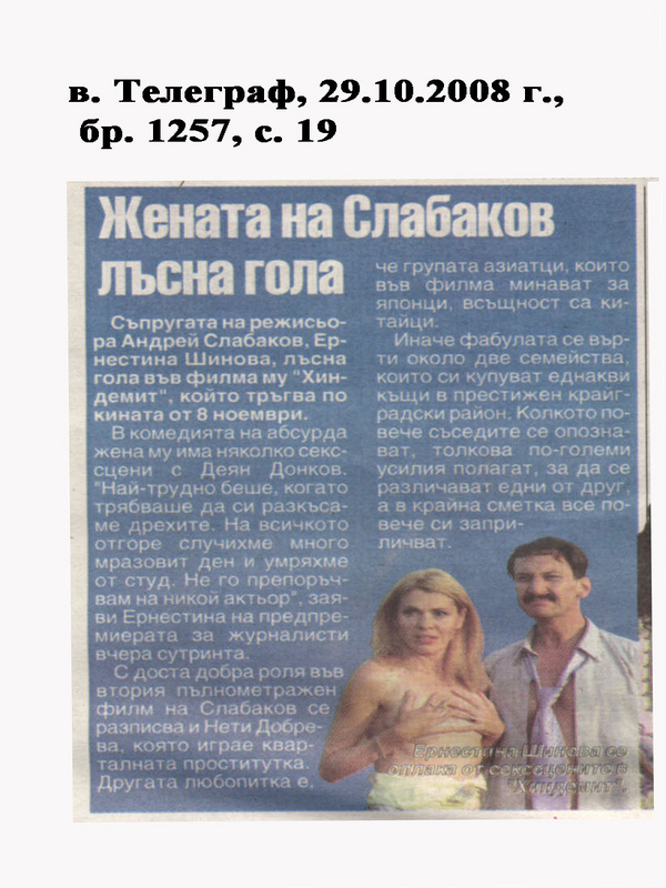 Жената на Слабаков лъсна гола
