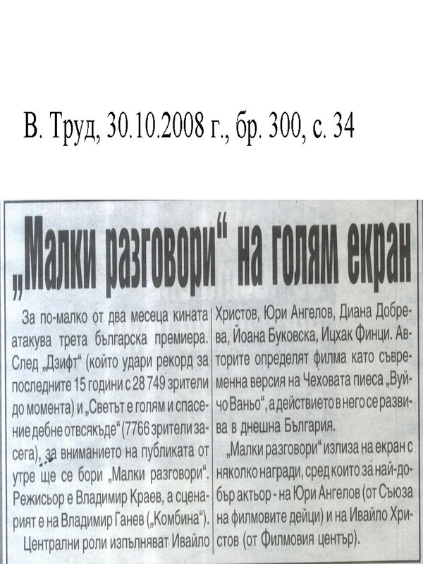''Малки разговори'' на голям екран