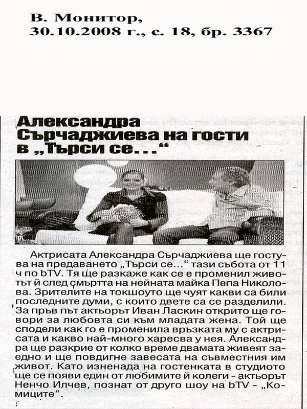 Александра Сърчаджиева на гости в ''Търси се...''