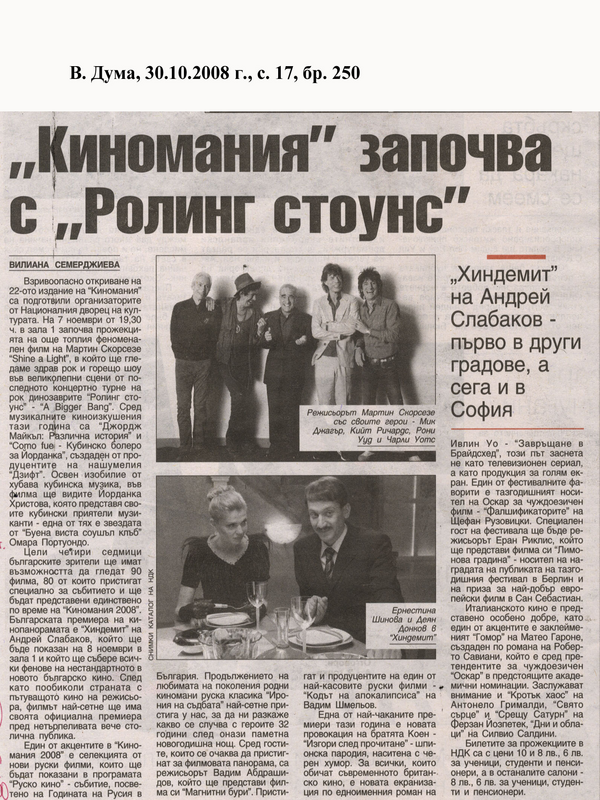 ''Киномания'' започва с ''Ролинг стоунс''