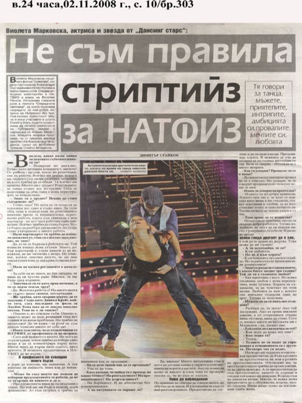 Не съм правила стриптийз за НАТФИЗ