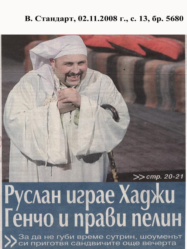 Руслан играе Хаджи Генчо и прави пелин