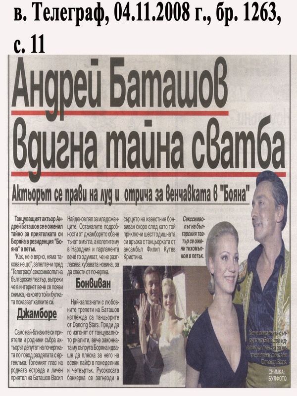 Андрей Баташов вдигна тайна сватба