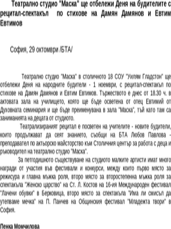 Театрално студио ''Маска'' ще отбележи Деня на будителите с рецитал-спектакъл по стихове на Дамян Дамянов и Евтим Евтимов
