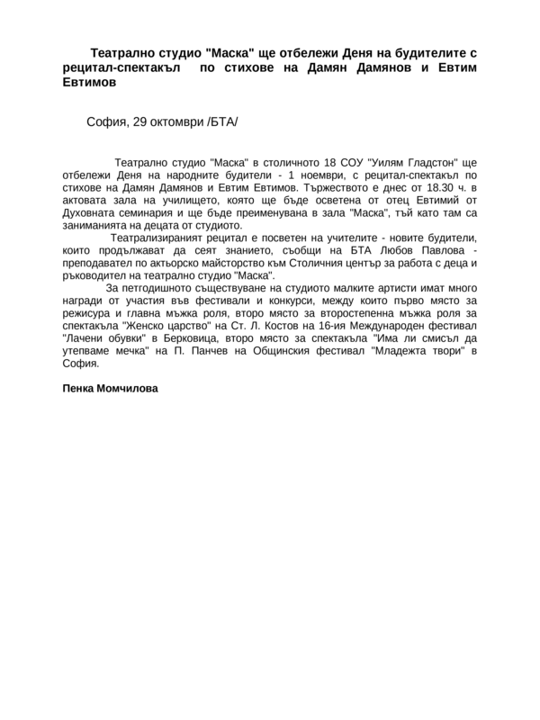 Театрално студио ''Маска'' ще отбележи Деня на будителите с рецитал-спектакъл по стихове на Дамян Дамянов и Евтим Евтимов